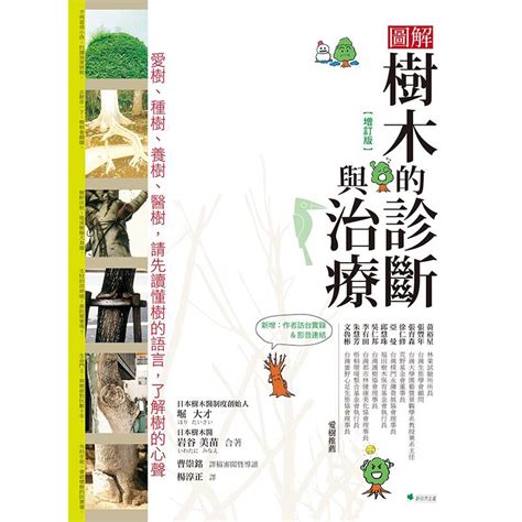 看樹|圖解樹木的診斷與治療【增訂版】：愛樹、種樹、養樹。